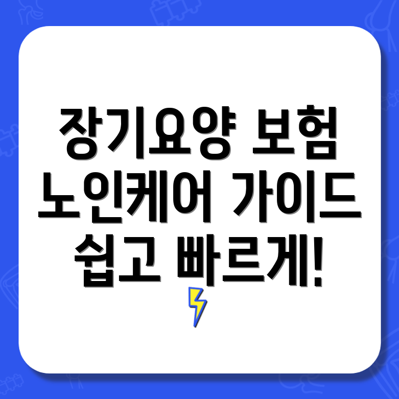 노인장기요양보험