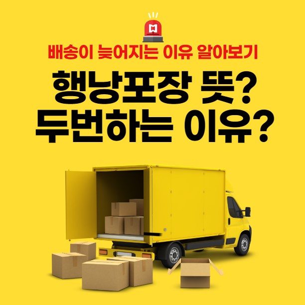 행낭포장 뜻&#44; 두번
