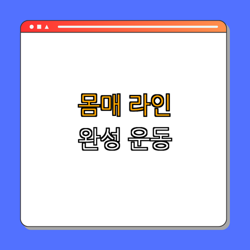 몸매 라인을 잡아주는 운동 ｜ 효과적인 운동법 ｜ 바디라인 개선 ｜ 건강한 습관 ｜ 몸매 관리 ｜ 총정리