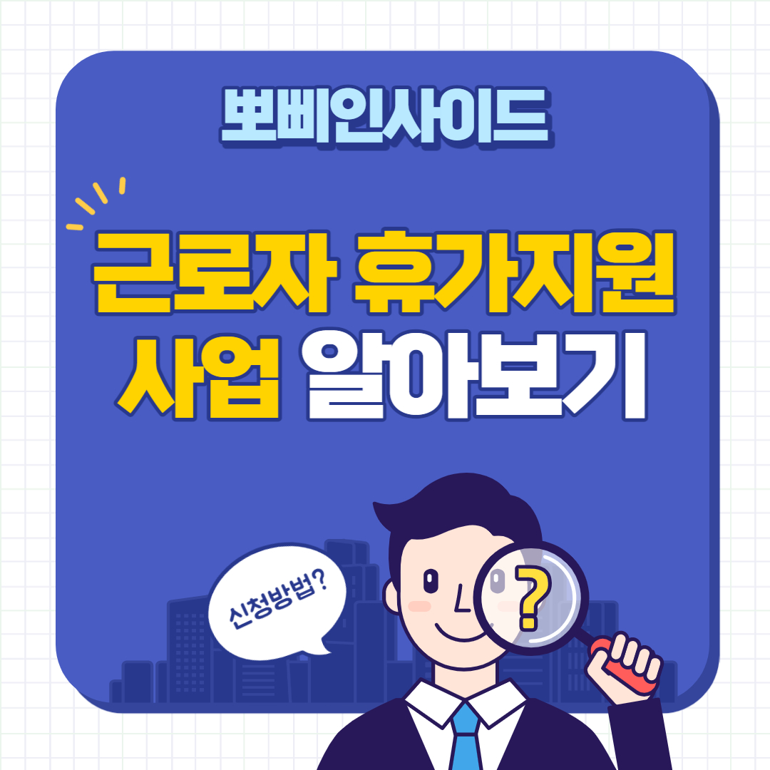  근로자 휴가 지원 사업 소개 지원금 안내