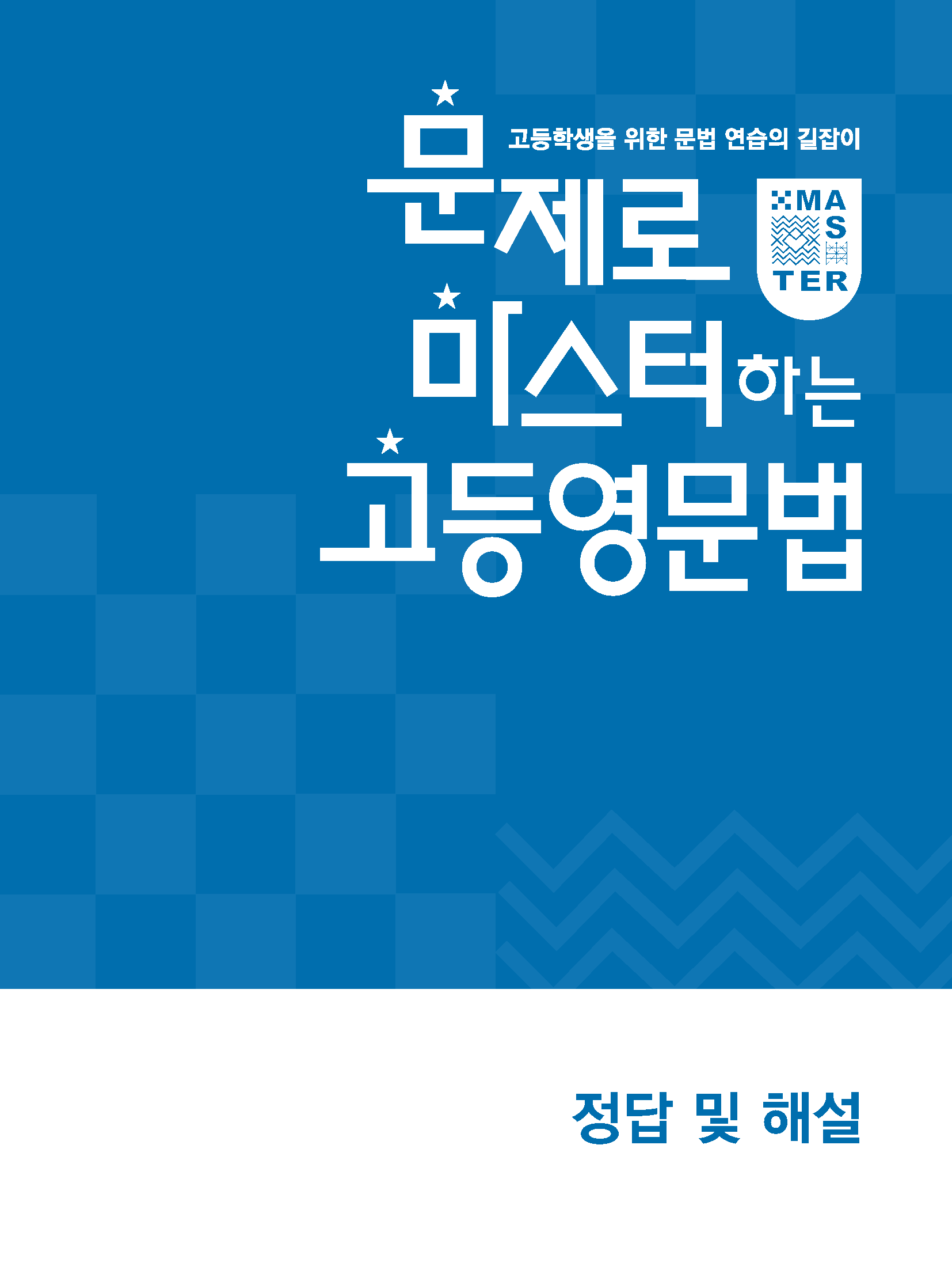 문제로마스터하는고등영문법 답지 모바일최적화 사진답지 :: 답지