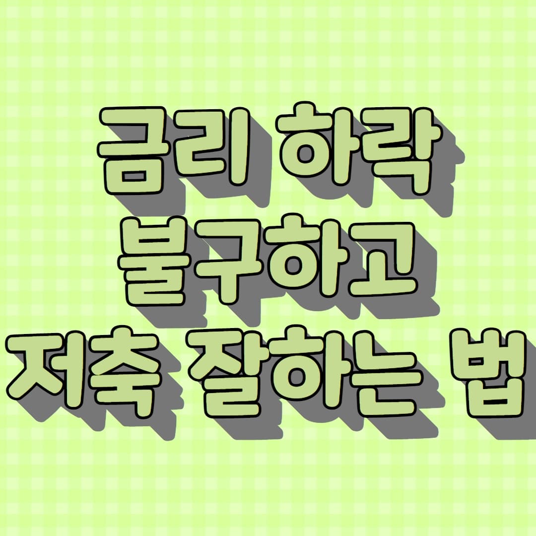  금리 하락하면 어디에 저축해야할까요? 저축 잘하는 방법