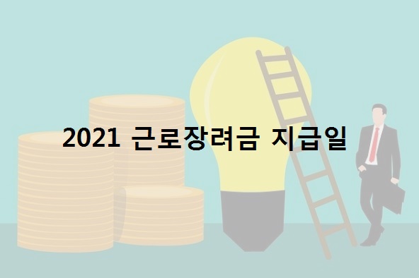 2021년-근로장려금-지급일과-대상자-신청방법-알아보기