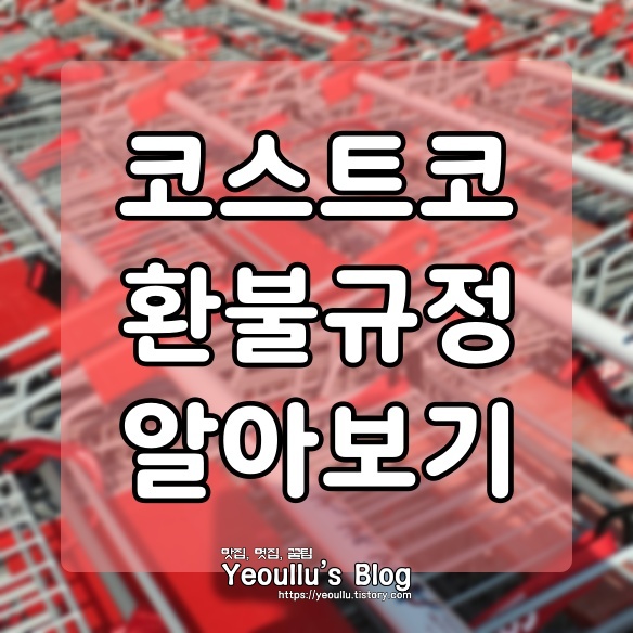  코스트코 환불규정 알아보기