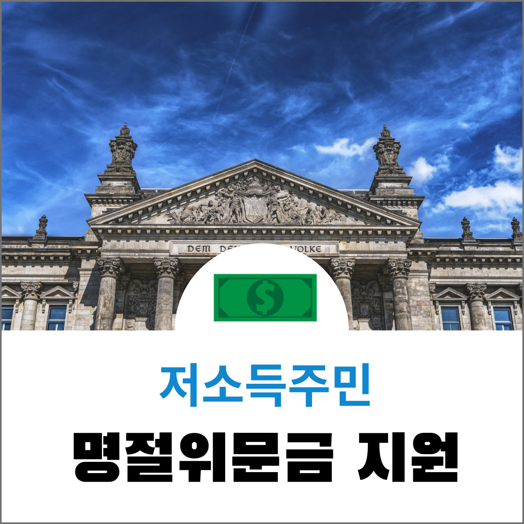  정부지원금<명절위문금 지원(서울)> 지원금액,지원대상,신청방법