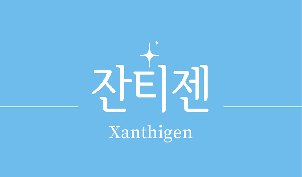 &#39;잔티젠&#39;