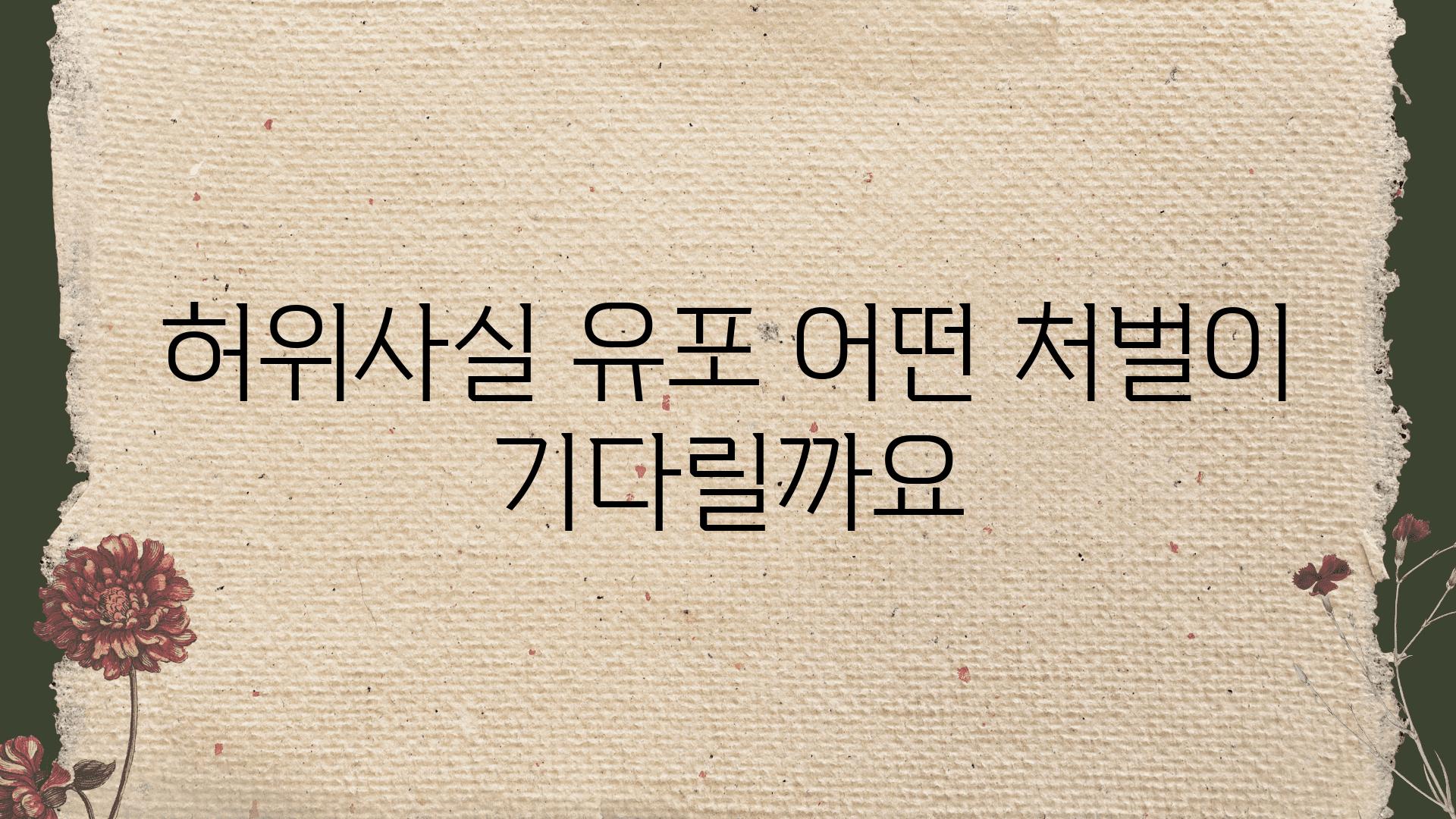 허위사실 유포 어떤 처벌이 기다릴까요