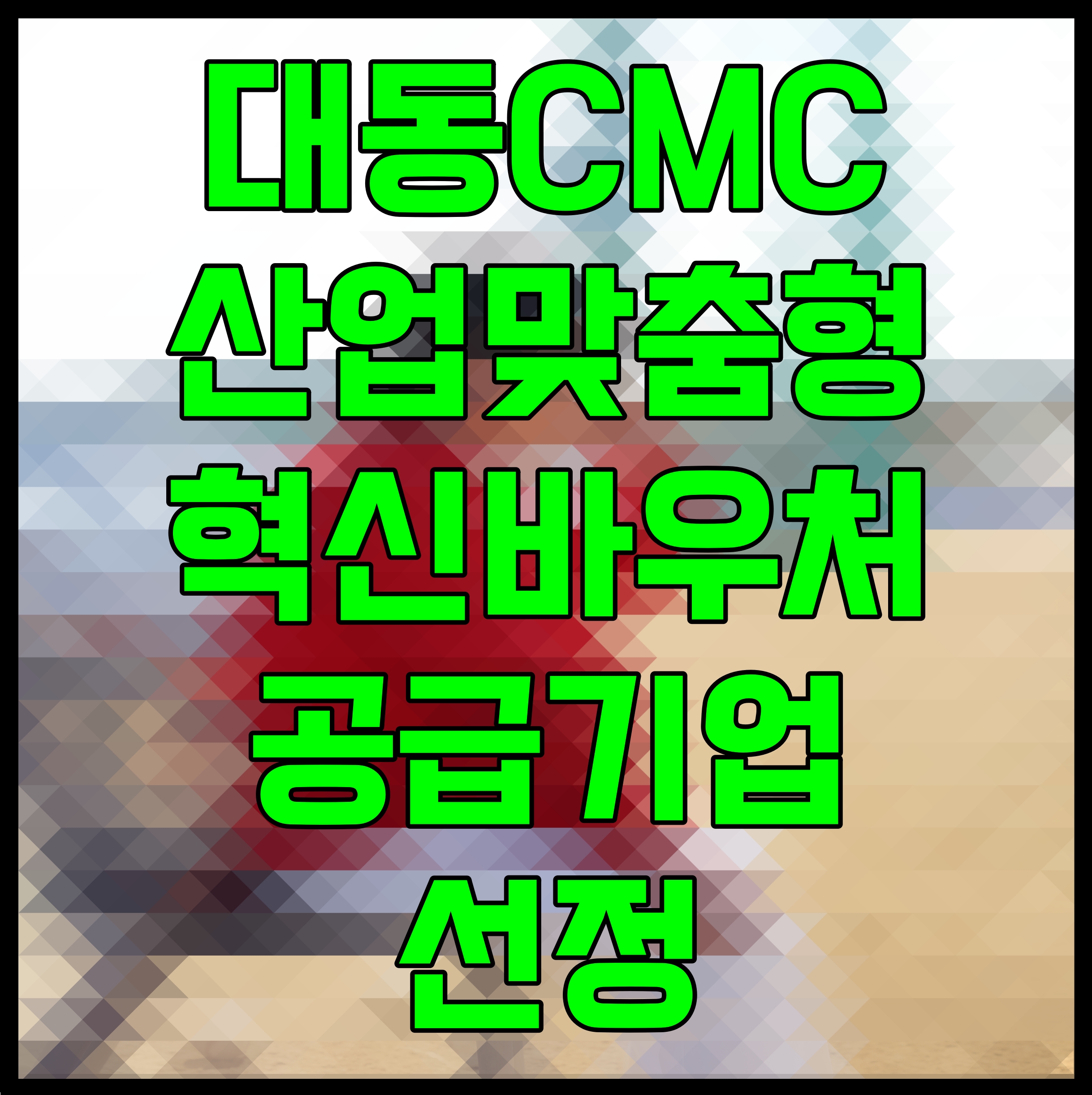  대동CMC 산업맞춤형 혁신바우처 공급기업 선정