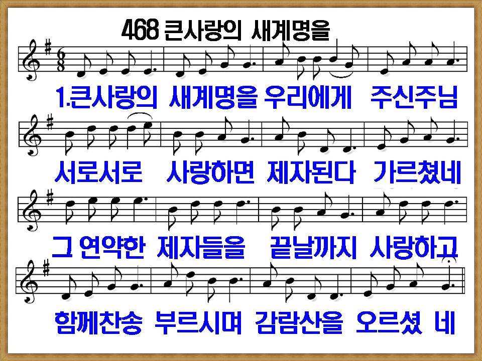 [새 찬송가 468장]&#44; 큰 사랑의 새계명을 PPT