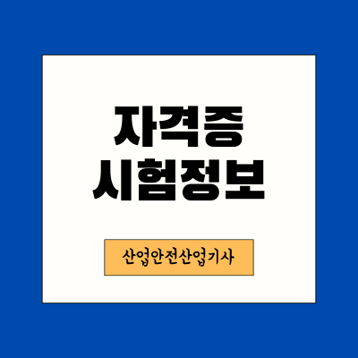 산업안전산업기사-자격증소개