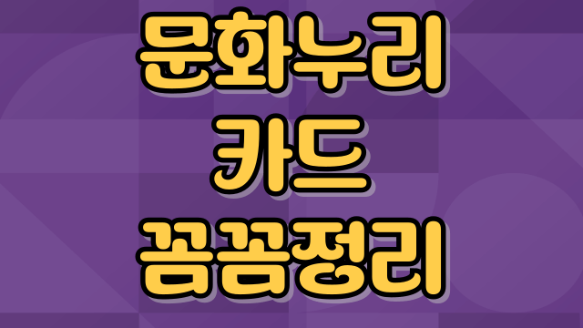 문화누리카드-온라인사용처-잔액조회-충전-썸네일