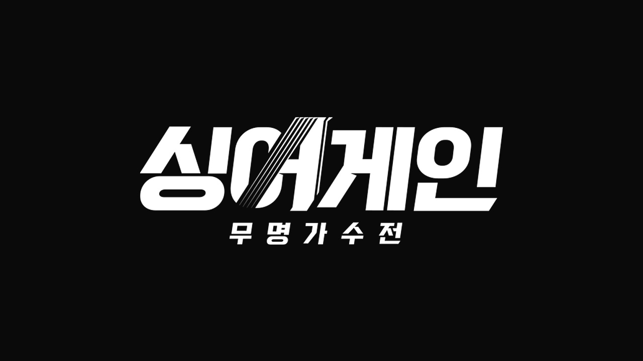  싱어게인2 투표하기 무명가수전 시즌2 바로알기