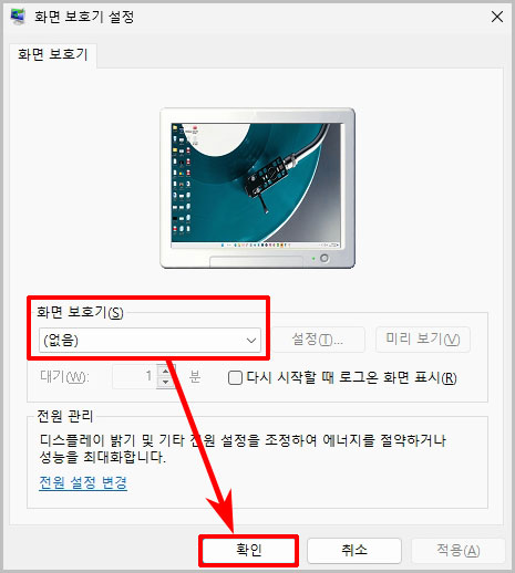 윈도우11 화면 보호기 끄기