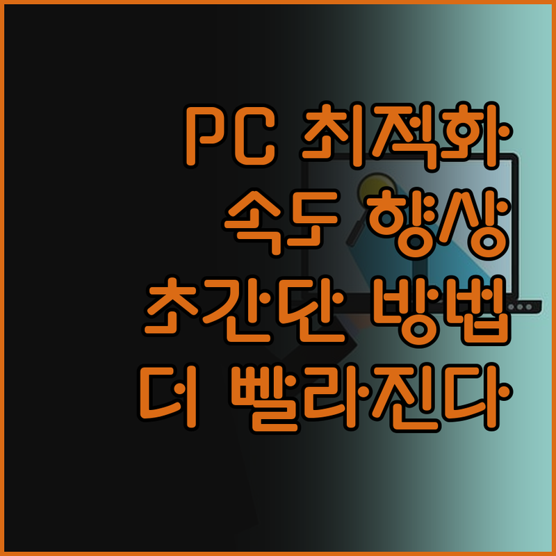 PC 최적화, 더 이상 혼자 끙끙 앓