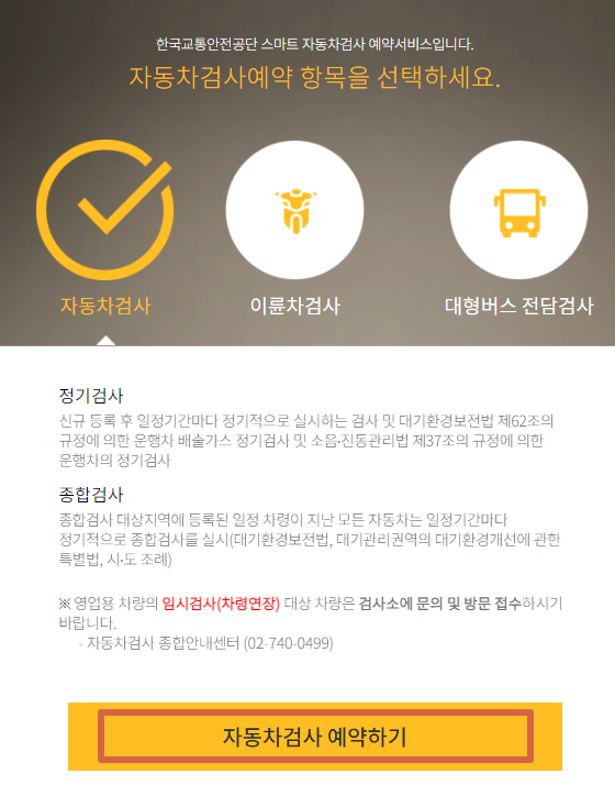 한국교통안전공사에서 안내하는 자동차 검사 관련 안내문
