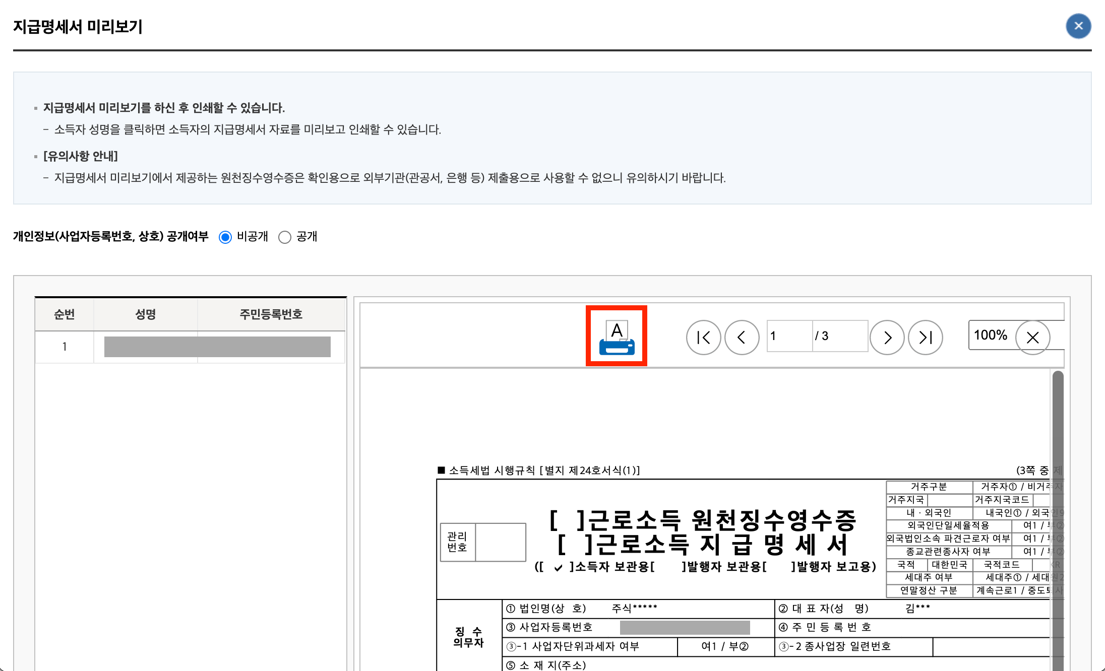 출력 버튼으로 근로소득 원천징수 영수증 발급 받기 스크린샷