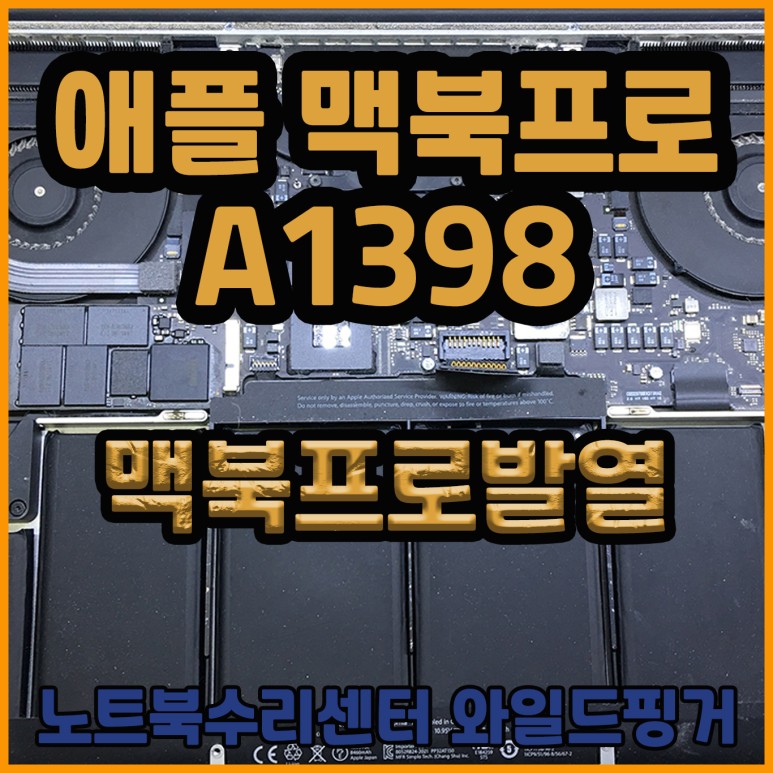  2012년식 A1398 맥북프로발열 내부청소로 해결하자!!