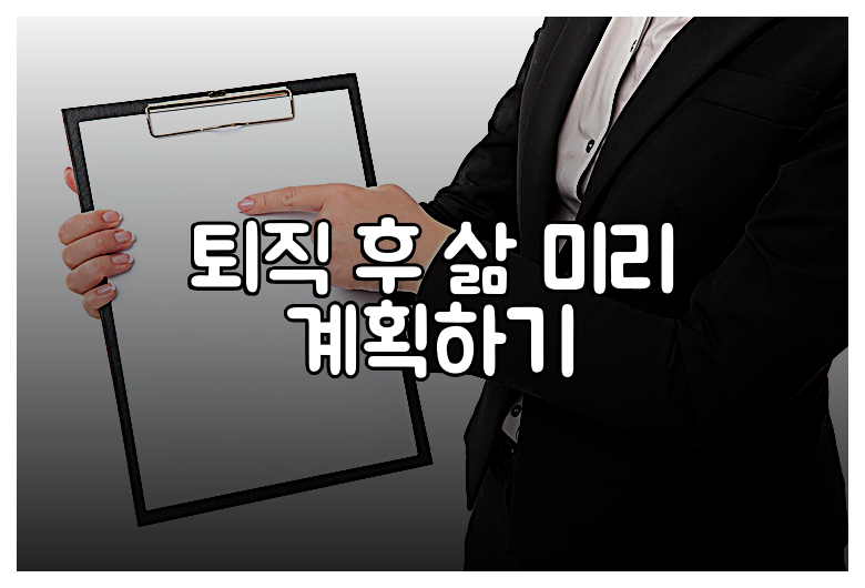 퇴직 후 삶 미리 계획하기