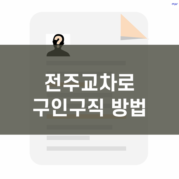  전주교차로 구인구직 방법(신문 그대로 보기)