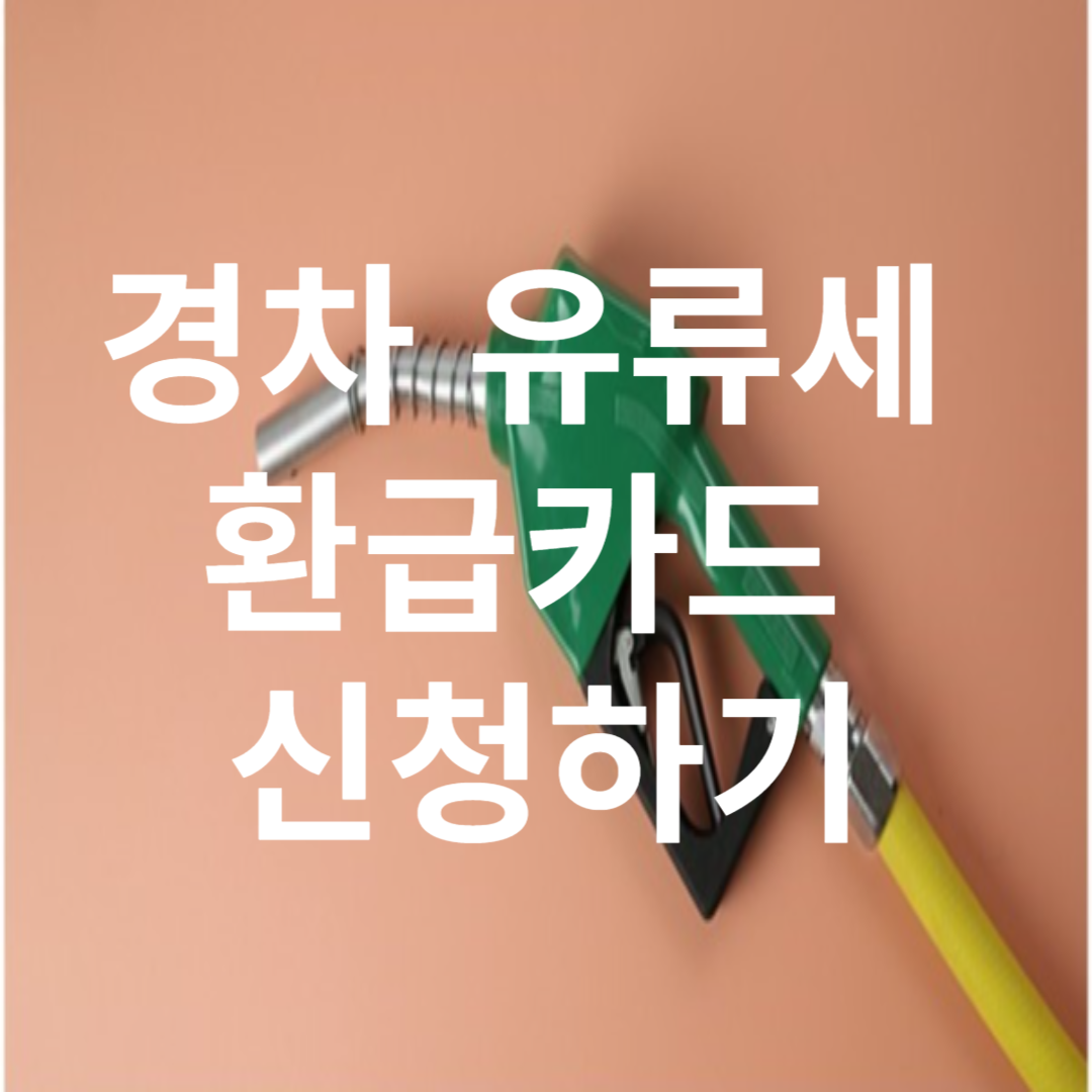 경차 유류세 환급카드 신청하기