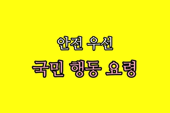 안전-국민-행동-요령