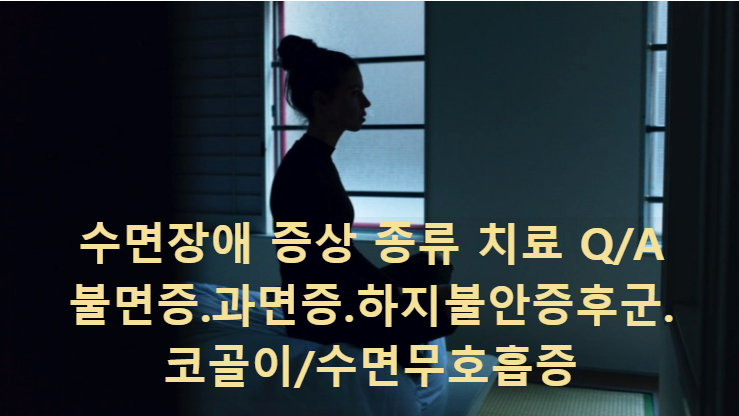  수면장애 증상 종류 치료 Q/A-불면증.과면증.하지불안증후군.코골이/수면무호흡증
