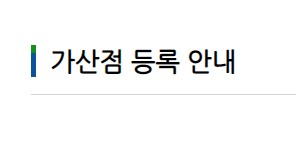  공무원시험 가산점 등록기간