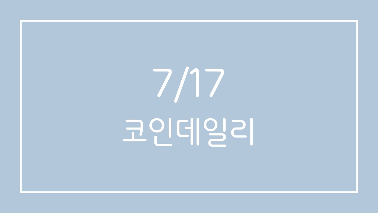  [7/17] 코인 데일리