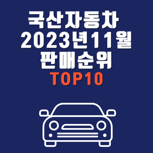 2023년 11월 국산차 판매량 순위 TOP10