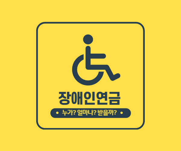 장애인연금