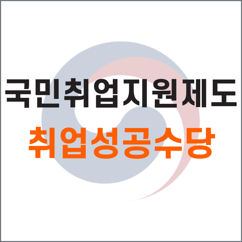 국민취업지원제도 취업성공수당