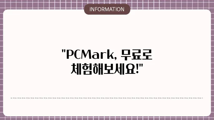 PCMark 다운로드