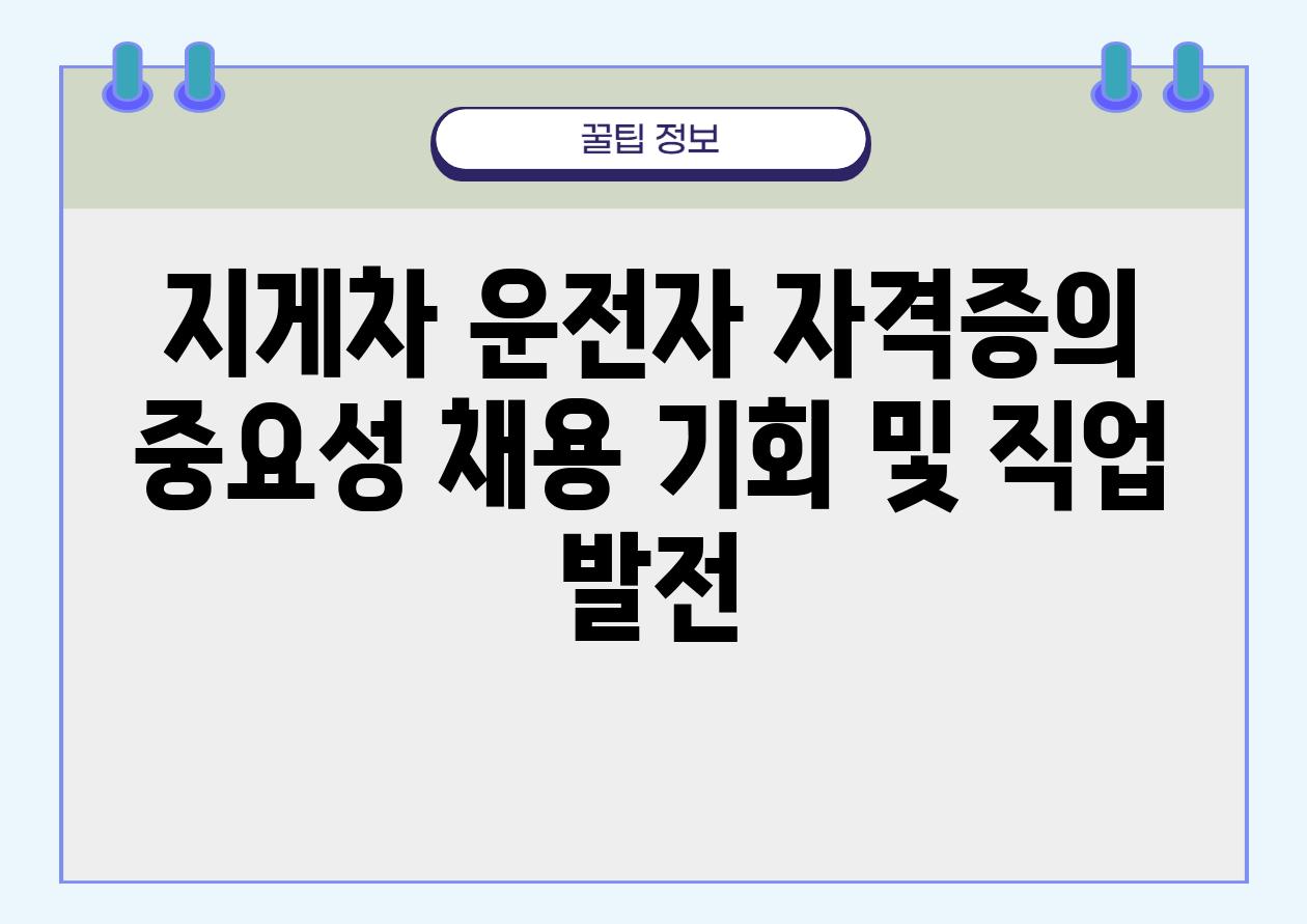 지게차 운전자 자격증의 중요성 채용 기회 및 직업 발전