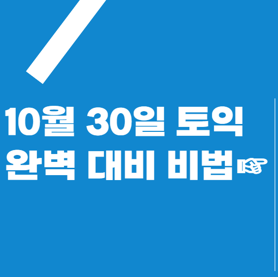  10월 30일 토익 시험 완벽 대비 비법