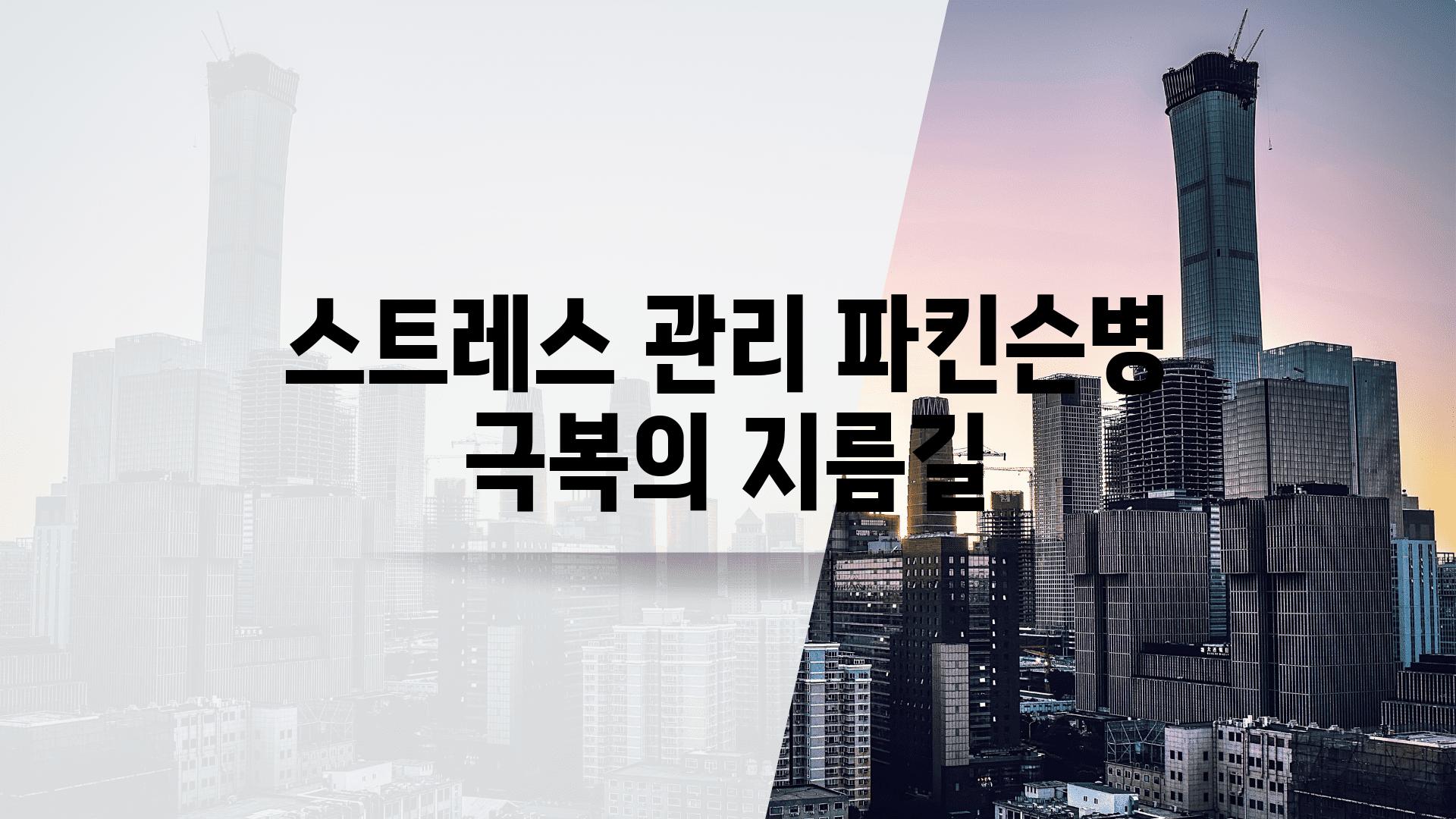 스트레스 관리 파킨슨병 극복의 지름길