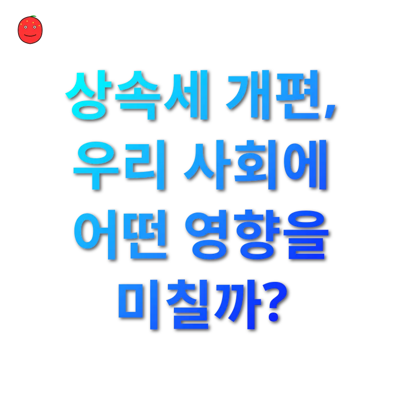 상속세 개편_3