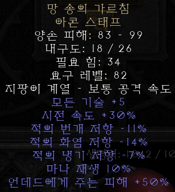  디아블로2 레저렉션 망 송의 가르침 아콘 스태프(망 송의 레슨)