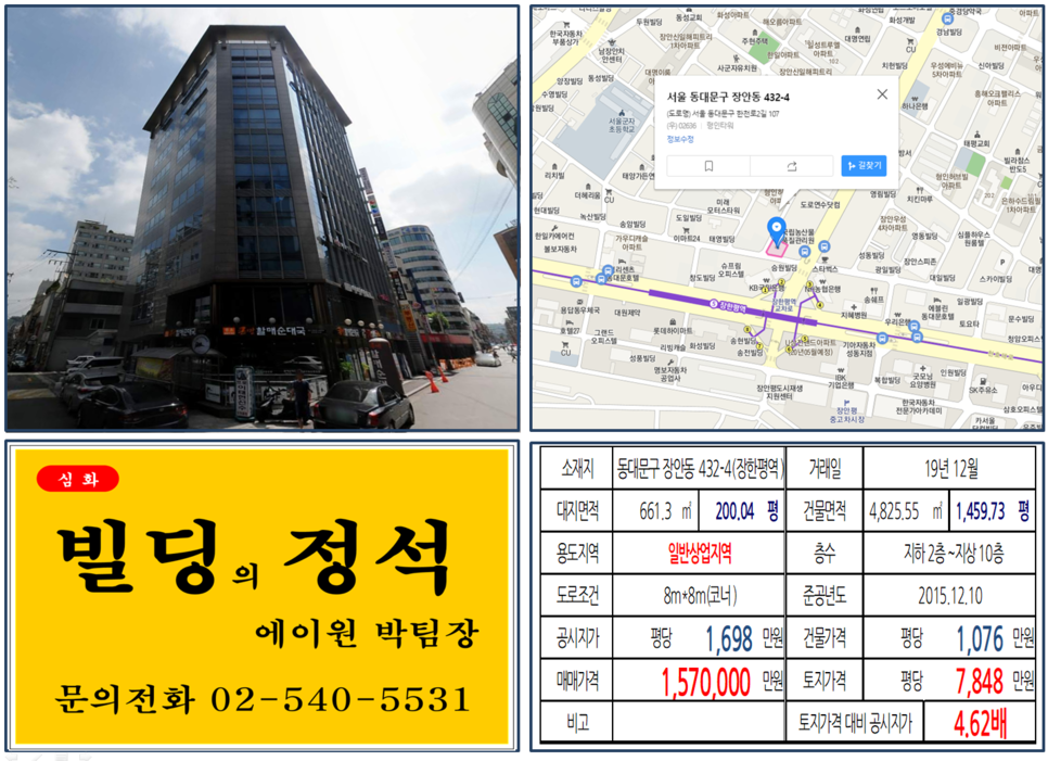  [동대문구 코너 신축 오피스 빌딩 실거래가 조회] 장안동 432-4 (장한평역) 157억 원, 평당 7,848만 원, 5호선 역세권 신축 코너