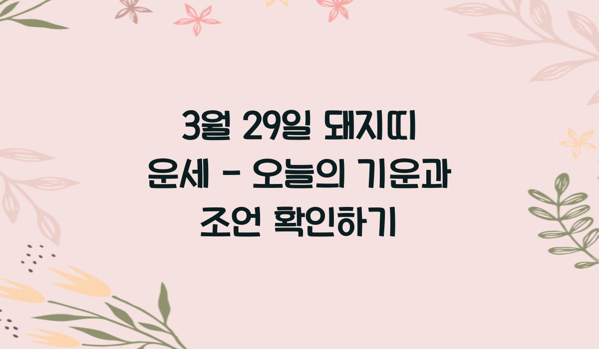 3월 29일 돼지띠 운세