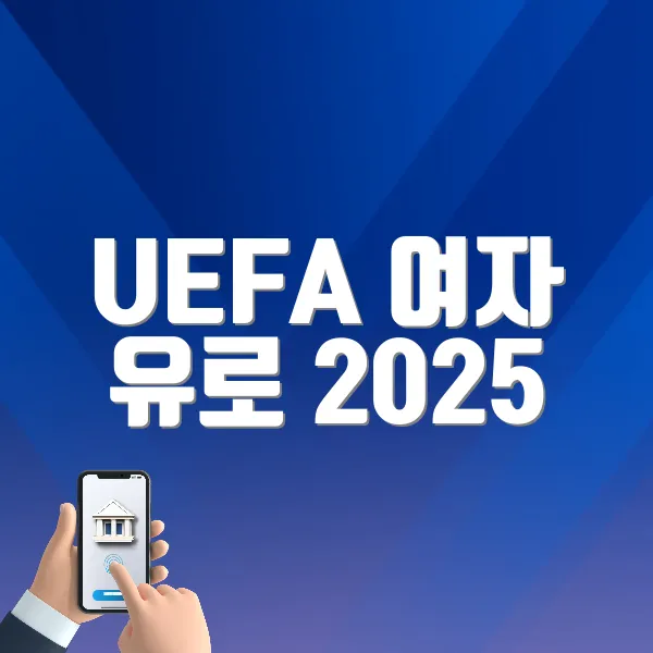 UEFA 여자 유로 2025 홈페이지 바로가기 (https://www.uefa.com/womenseuro/)