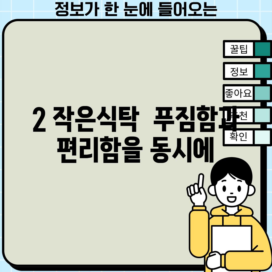 2. 작은식탁:  푸짐함과 편리함을 동시에!