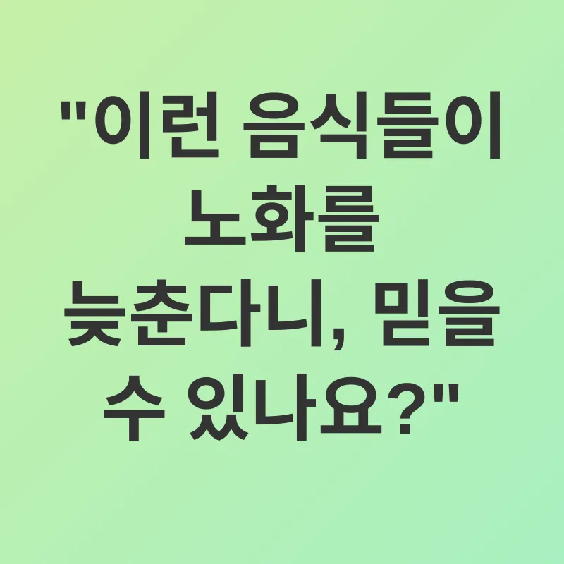 항산화 식품_1