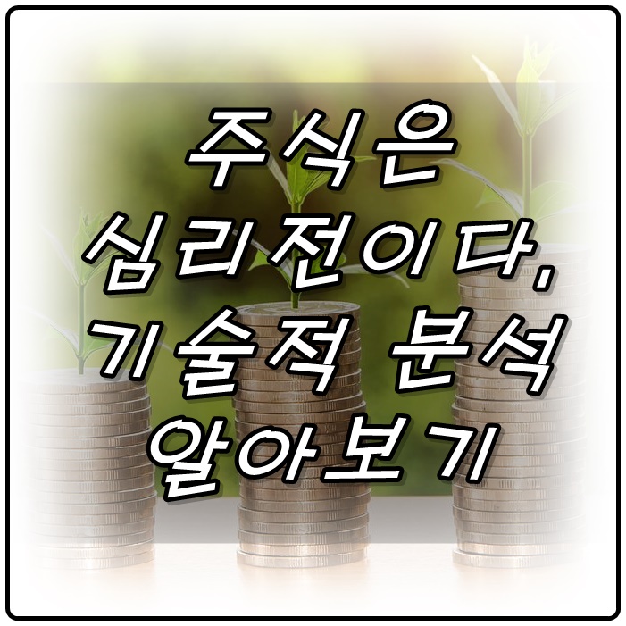 주식은 심리전이다. 기술적 분석에 대하여 알아보기