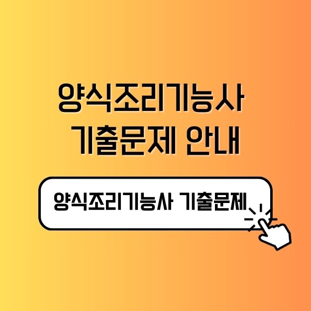 양식조리기능사 기출문제 개요 예시