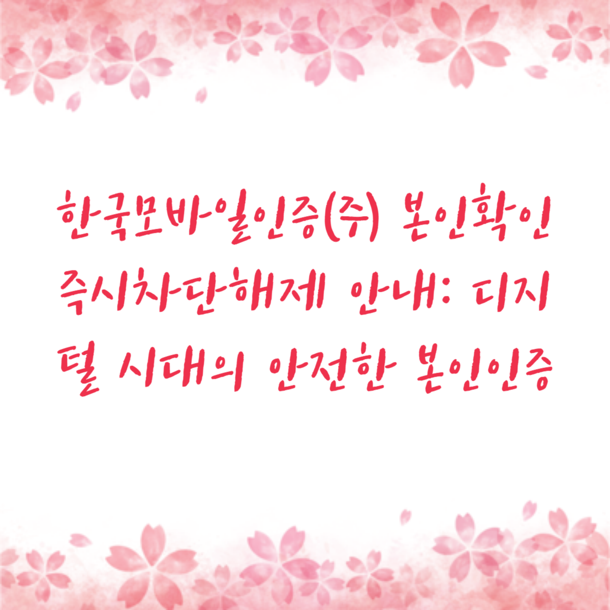 한국모바일인증㈜ 본인확인 즉시차단해제 안내: 디지털 시대의 안전한 본인인증