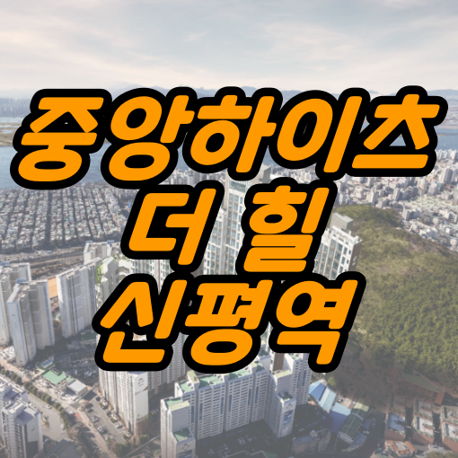  부산 사하구 '중앙하이츠 더 힐 신평역' 분양가 및 분양정보
