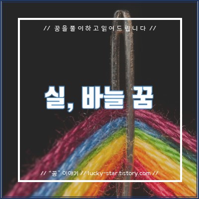  【꿈해몽/꿈풀이】실, 바늘 관련 꿈