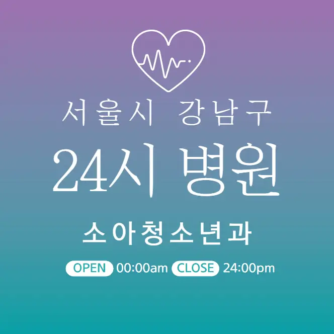 강남-24시간-소아과-당직병원