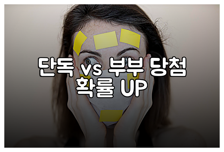 단독 vs 부부 당첨 확률 UP