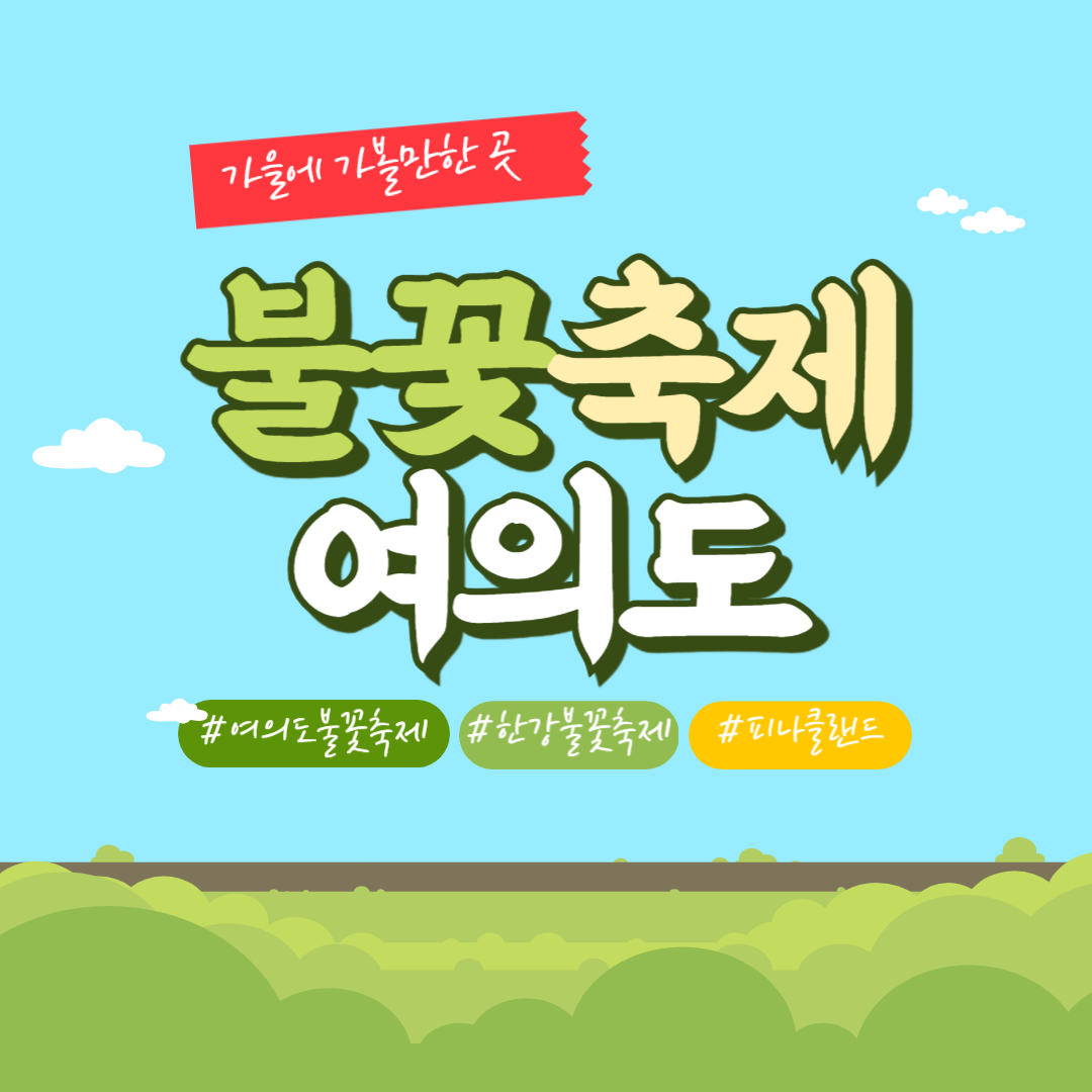 한강 여의도 불꽃 축제